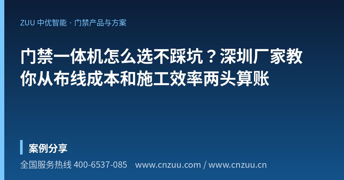 门禁一体机怎么选不踩坑？深圳厂家教你从布线成本和施工效率两头算账