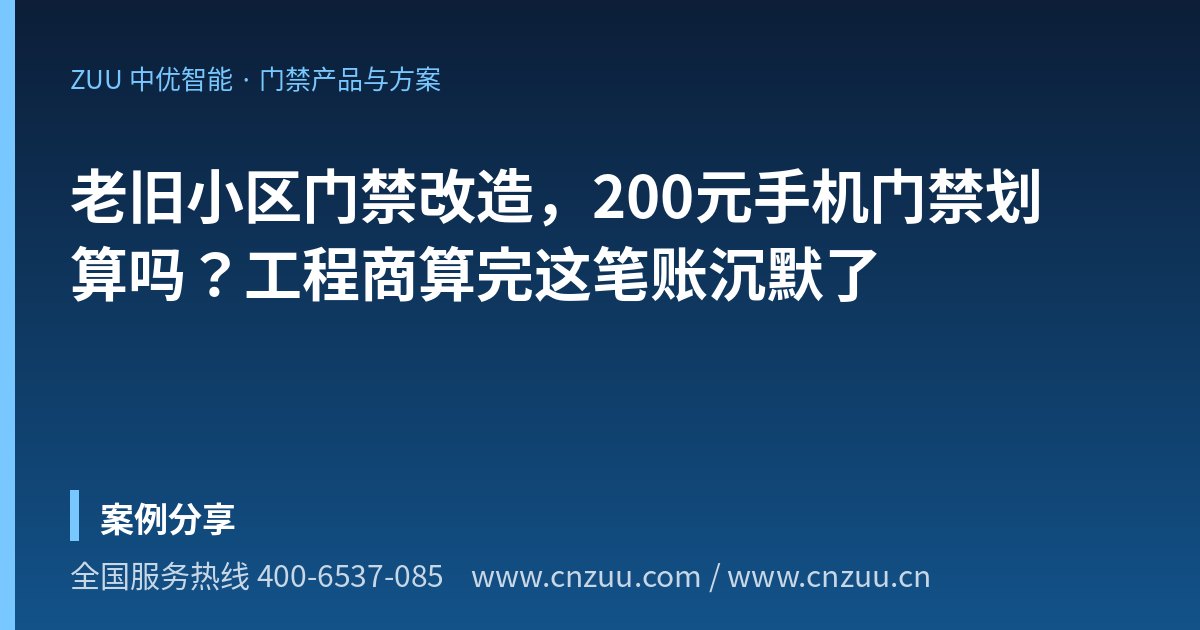 老旧小区门禁改造，200元手机门禁划算吗？工程商算完这笔账沉默了