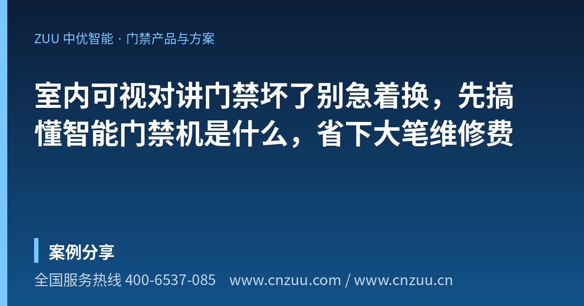 室内可视对讲门禁坏了别急着换，先搞懂智能门禁机是什么，省下大笔维修费