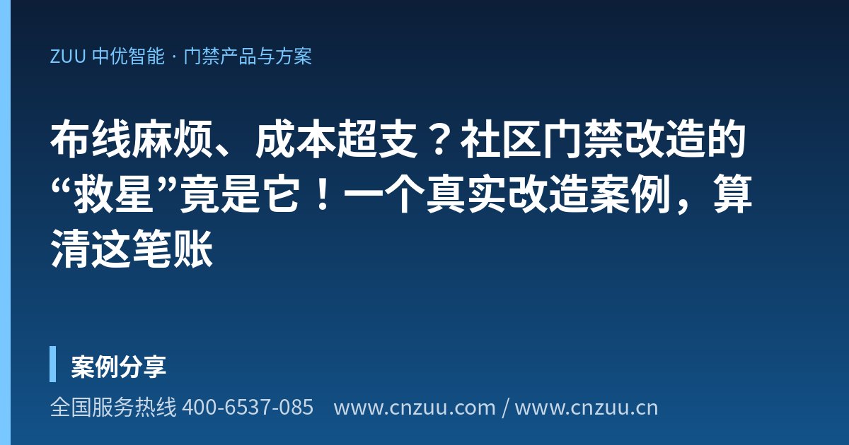 布线麻烦、成本超支？社区门禁改造的“救星”竟是它！一个真实改造案例，算清这笔账