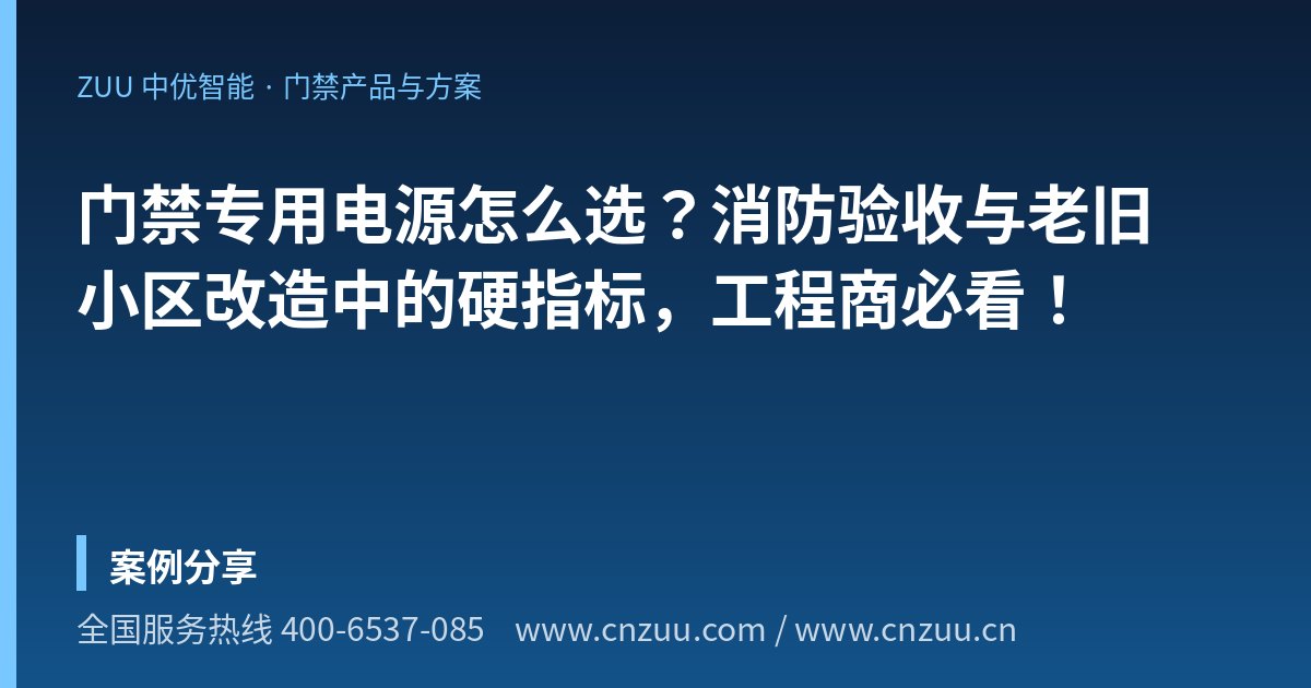 门禁专用电源怎么选？消防验收与老旧小区改造中的硬指标，工程商必看！