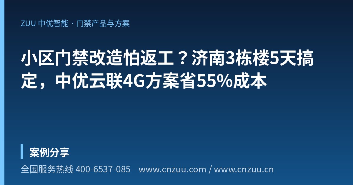 小区门禁改造怕返工？济南3栋楼5天搞定，中优云联4G方案省55%成本