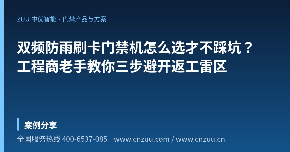 双频防雨刷卡门禁机怎么选才不踩坑？工程商老手教你三步避开返工雷区