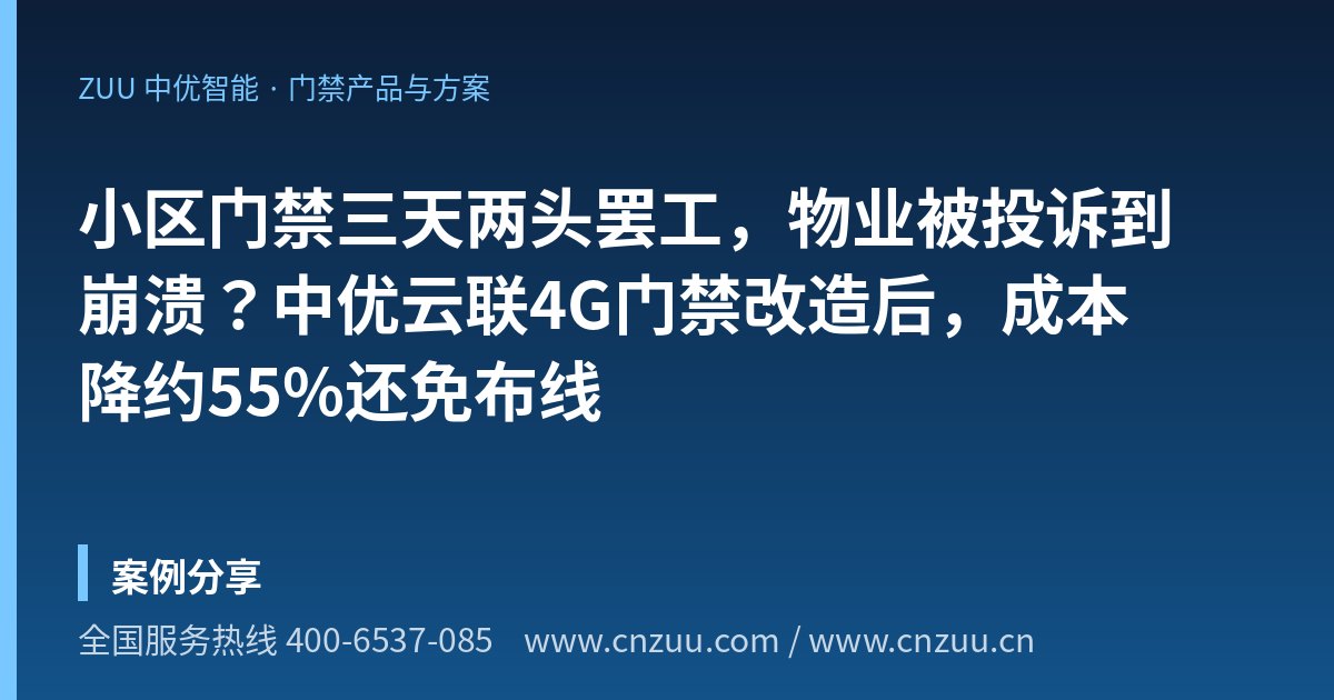 小区门禁三天两头罢工，物业被投诉到崩溃？中优云联4G门禁改造后，成本降约55%还免布线