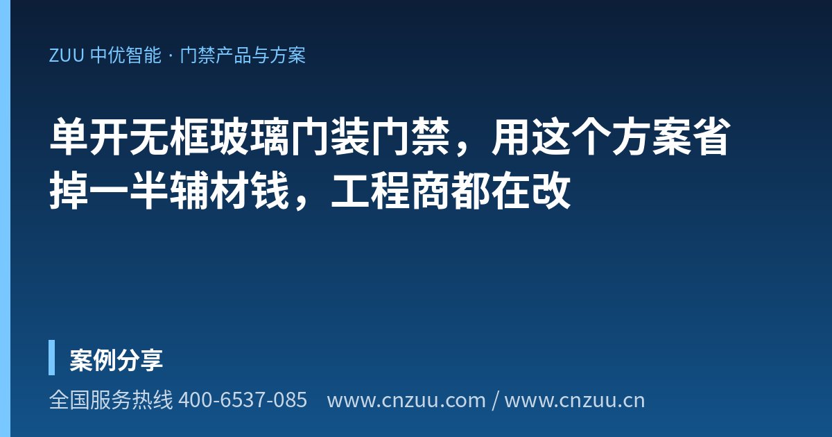 单开无框玻璃门装门禁，用这个方案省掉一半辅材钱，工程商都在改