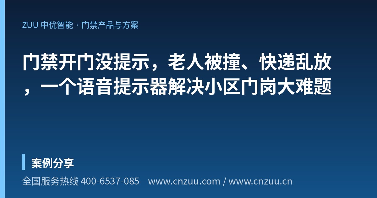 门禁开门没提示，老人被撞、快递乱放，一个语音提示器解决小区门岗大难题