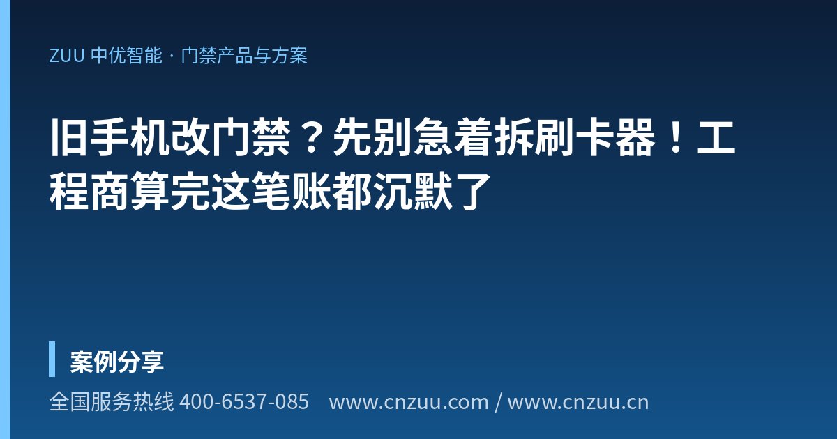 旧手机改门禁？先别急着拆刷卡器！工程商算完这笔账都沉默了