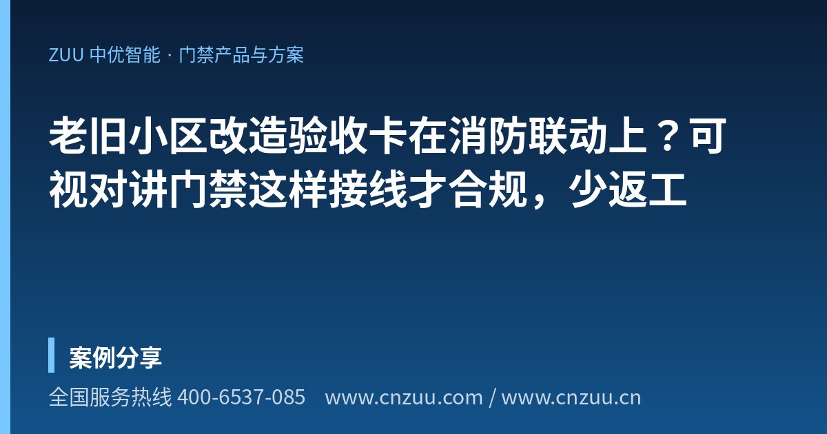 老旧小区改造验收卡在消防联动上？可视对讲门禁这样接线才合规，少返工