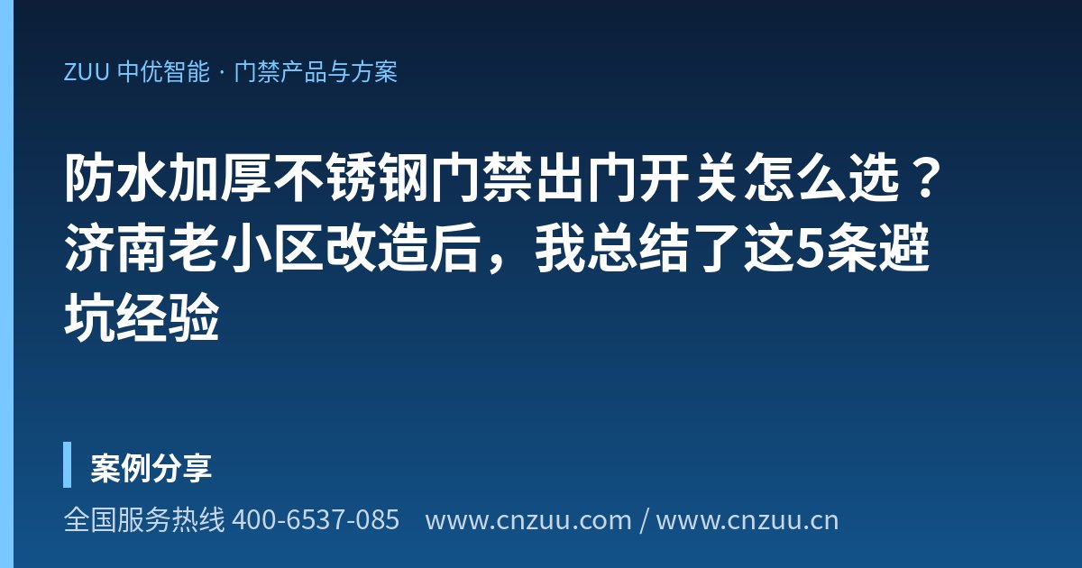 防水加厚不锈钢门禁出门开关怎么选？济南老小区改造后，我总结了这5条避坑经验