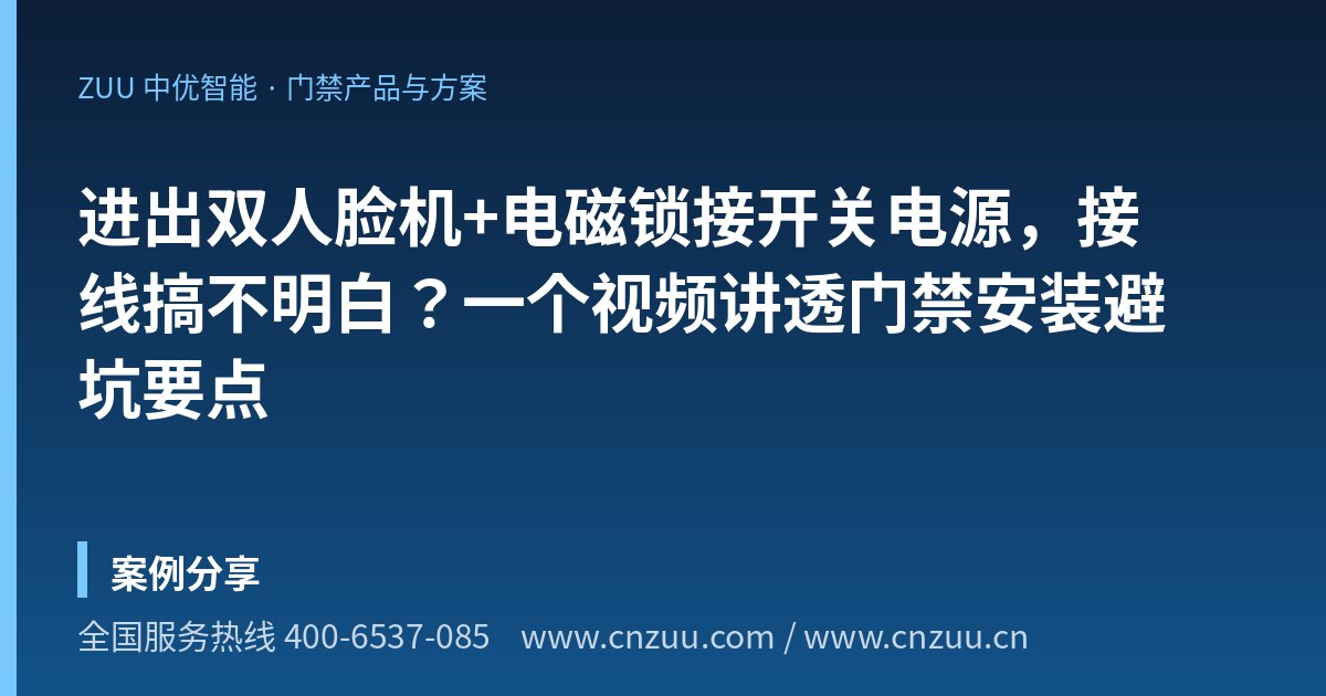 进出双人脸机+电磁锁接开关电源，接线搞不明白？一个视频讲透门禁安装避坑要点