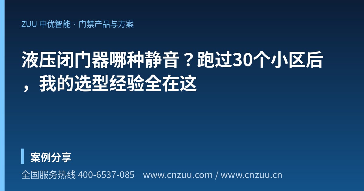 液压闭门器哪种静音？跑过30个小区后，我的选型经验全在这