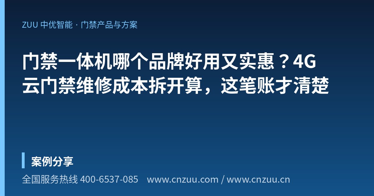 门禁一体机哪个品牌好用又实惠？4G云门禁维修成本拆开算，这笔账才清楚