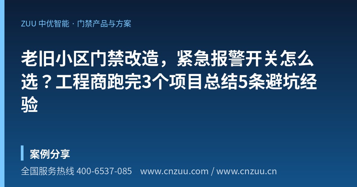 老旧小区门禁改造，紧急报警开关怎么选？工程商跑完3个项目总结5条避坑经验