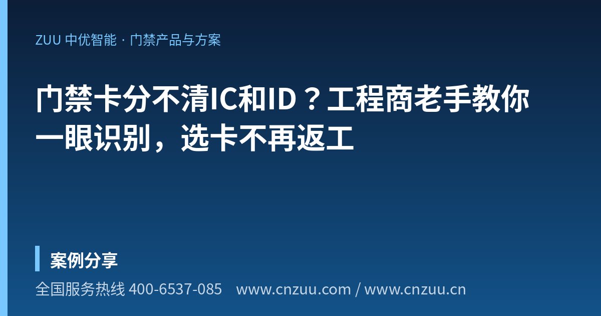 门禁卡分不清IC和ID？工程商老手教你一眼识别，选卡不再返工