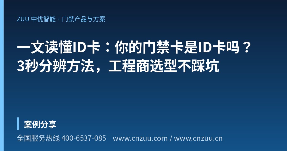 一文读懂ID卡：你的门禁卡是ID卡吗？3秒分辨方法，工程商选型不踩坑