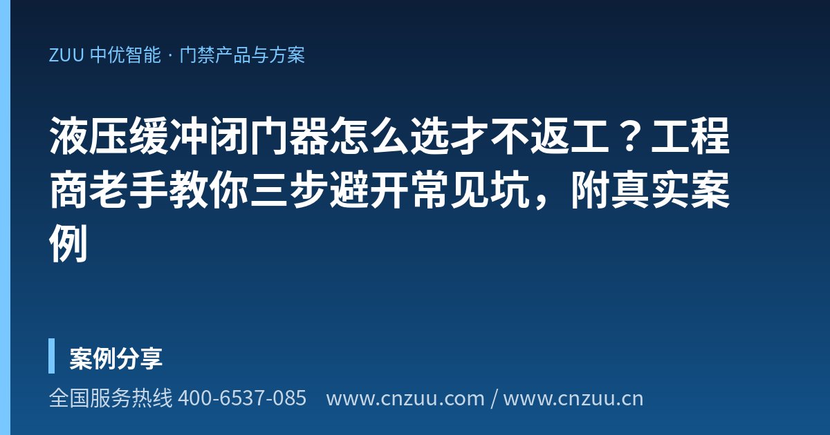 液压缓冲闭门器怎么选才不返工？工程商老手教你三步避开常见坑，附真实案例