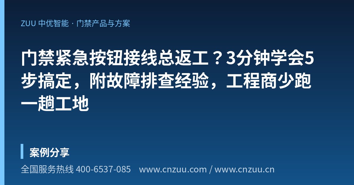 门禁紧急按钮接线总返工？3分钟学会5步搞定，附故障排查经验，工程商少跑一趟工地