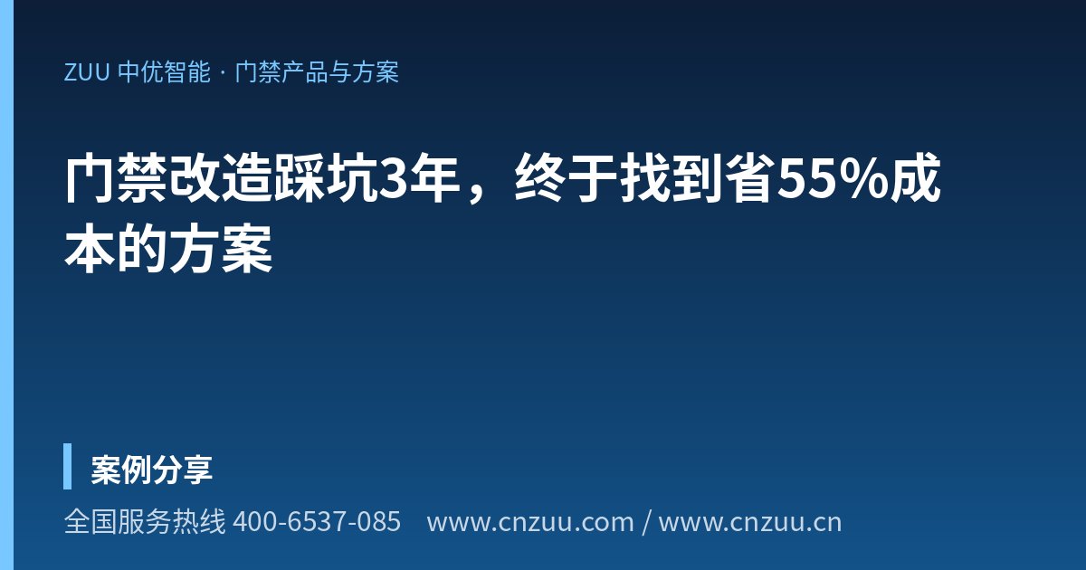 门禁改造踩坑3年，终于找到省55%成本的方案