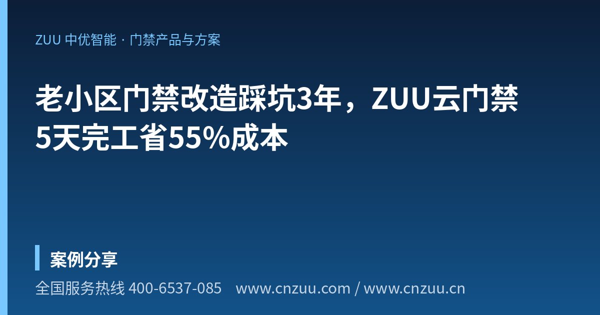 老小区门禁改造踩坑3年，ZUU云门禁5天完工省55%成本