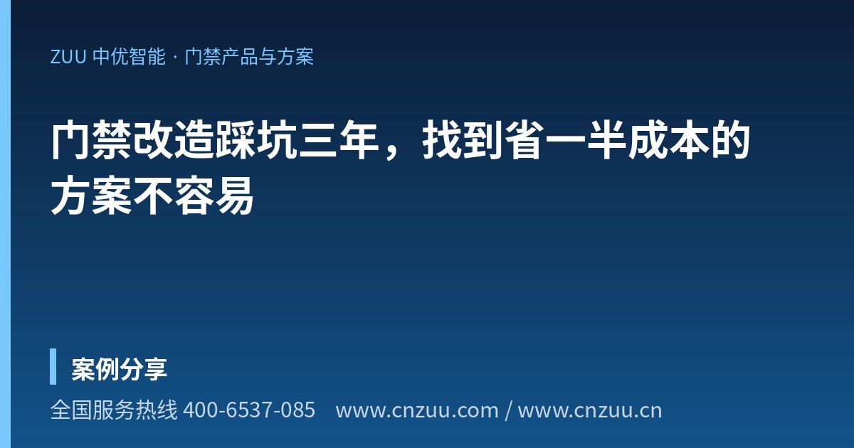 门禁改造踩坑三年，找到省一半成本的方案不容易