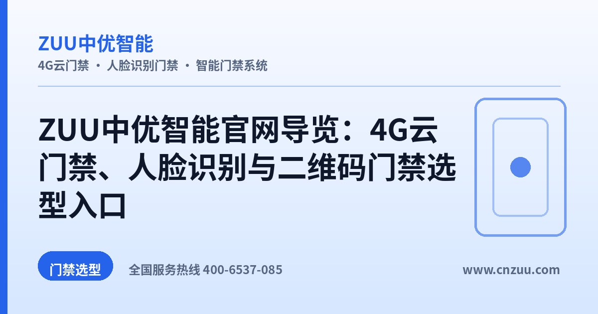ZUU中优智能官网导览：4G云门禁、人脸识别与二维码门禁选型入口