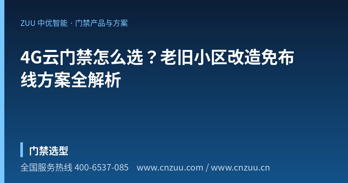 4G云门禁怎么选？老旧小区改造免布线方案全解析