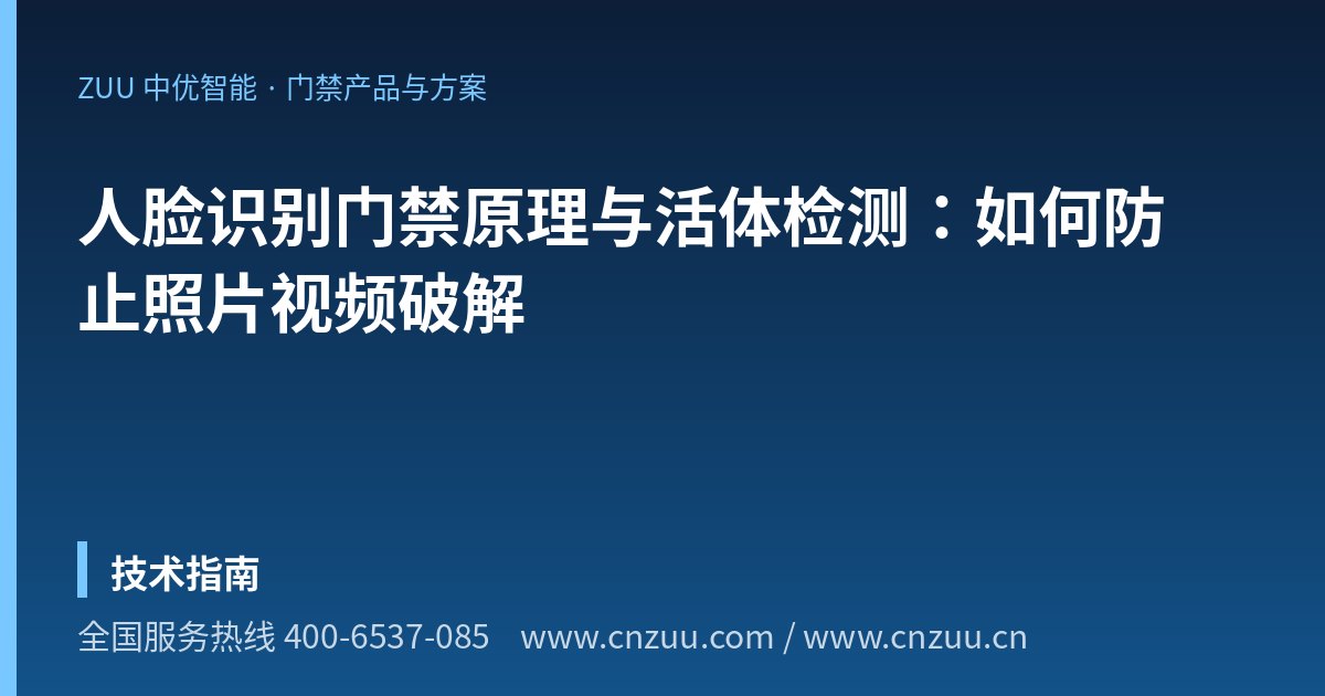人脸识别门禁原理与活体检测：如何防止照片视频破解