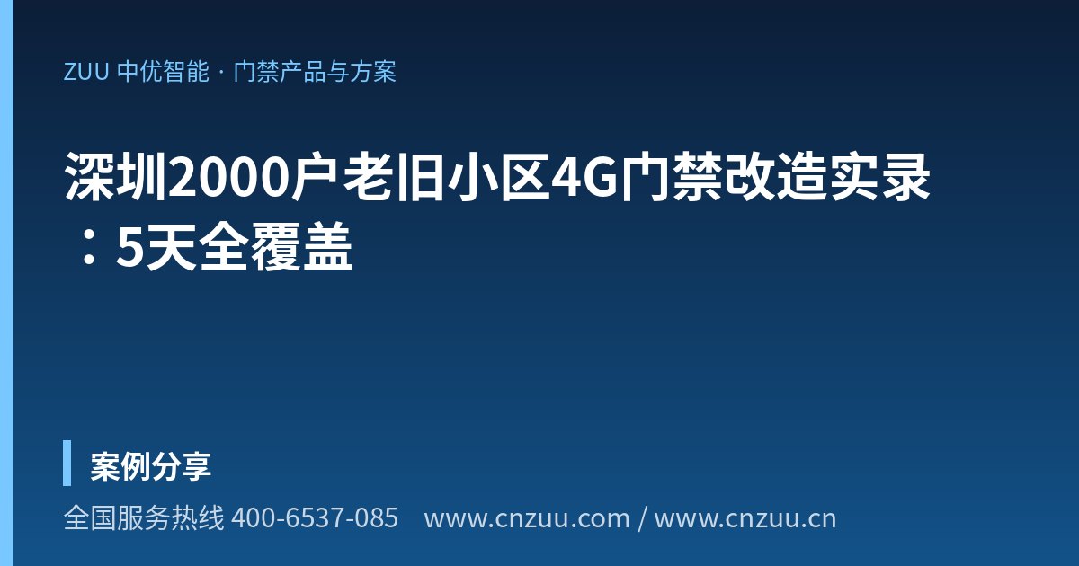 深圳2000户老旧小区4G门禁改造实录：5天全覆盖