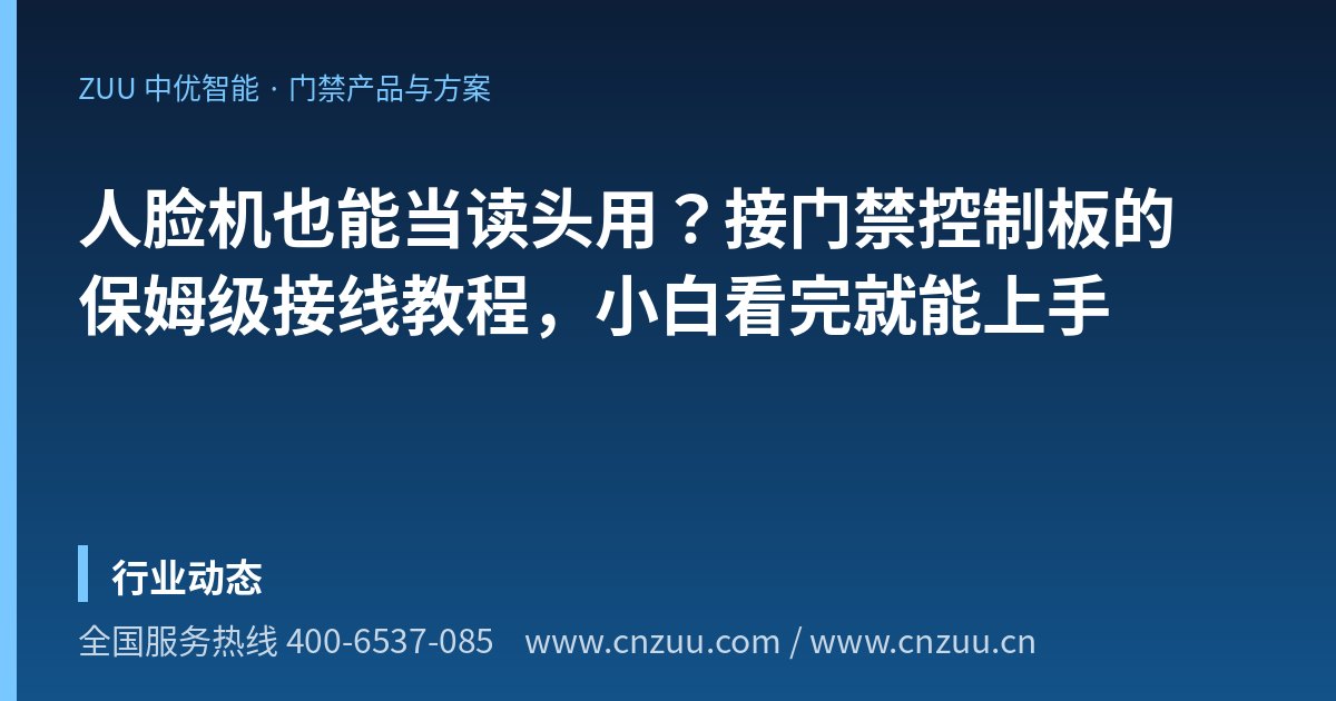 人脸机也能当读头用？接门禁控制板的保姆级接线教程，小白看完就能上手