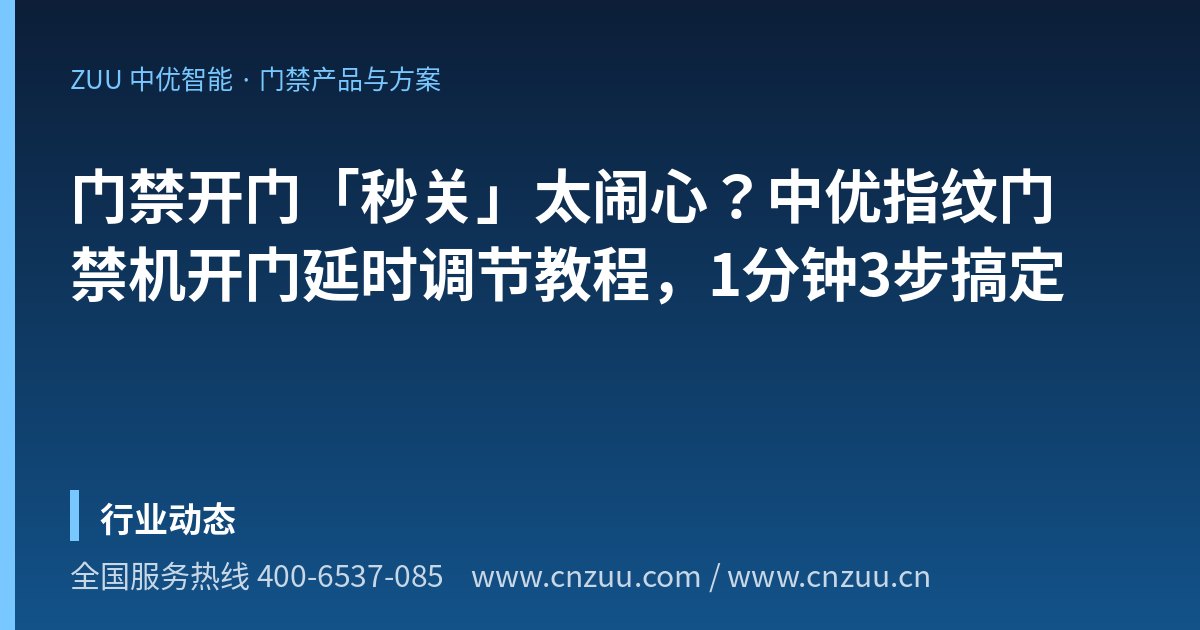 门禁开门「秒关」太闹心？中优指纹门禁机开门延时调节教程，1分钟3步搞定