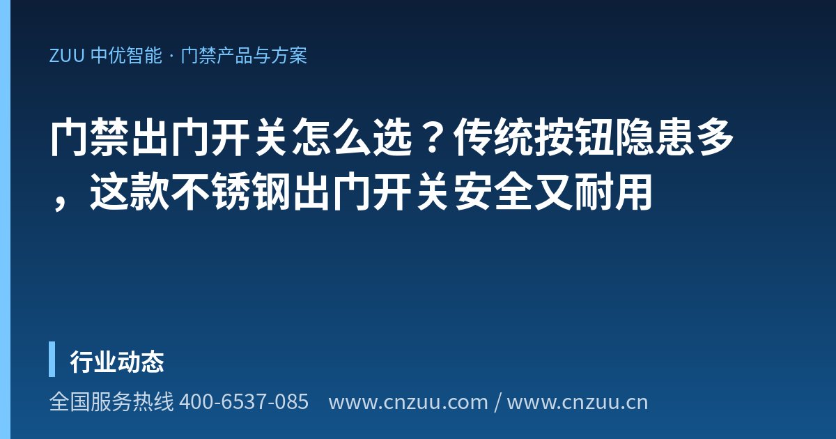 门禁出门开关怎么选？传统按钮隐患多，这款不锈钢出门开关安全又耐用