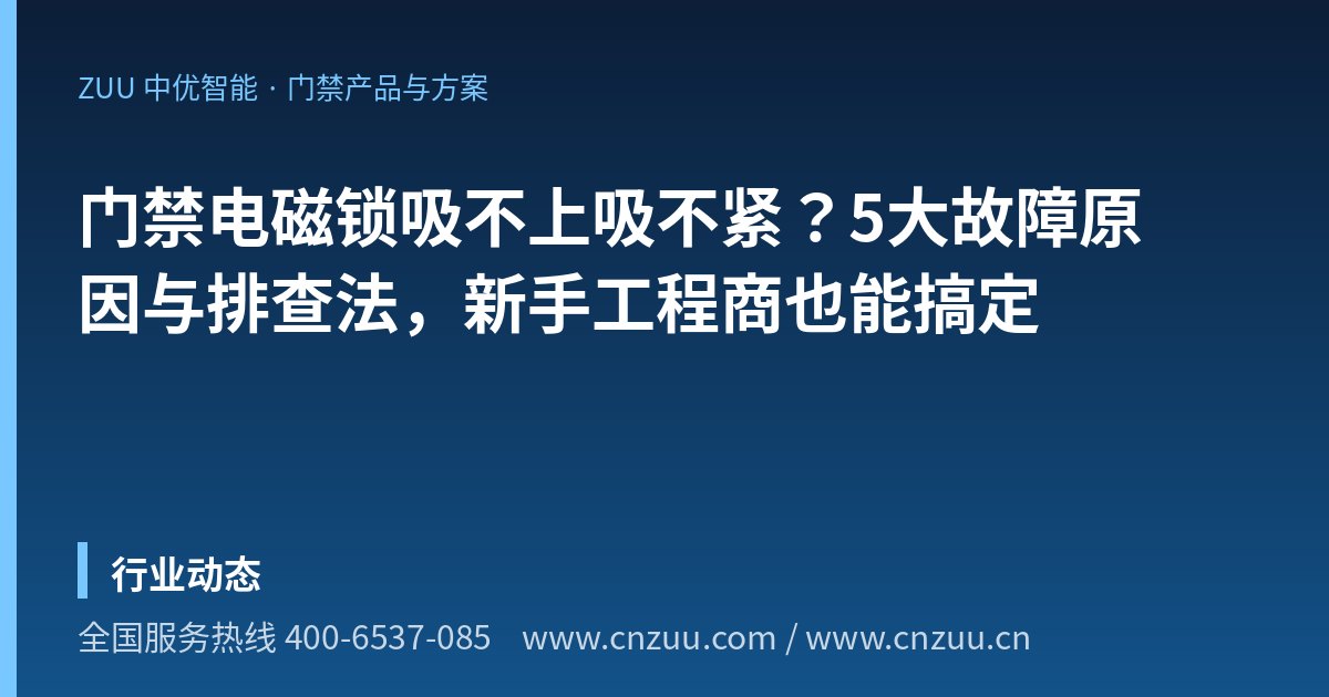 门禁电磁锁吸不上吸不紧？5大故障原因与排查法，新手工程商也能搞定