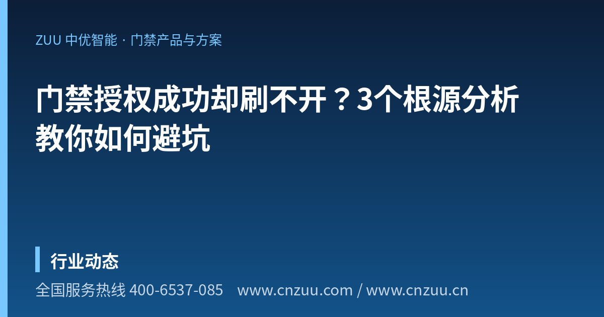 门禁授权成功却刷不开？3个根源分析教你如何避坑