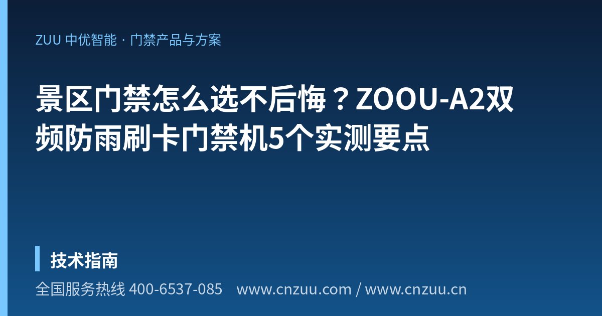 景区门禁怎么选不后悔？ZOOU-A2双频防雨刷卡门禁机5个实测要点