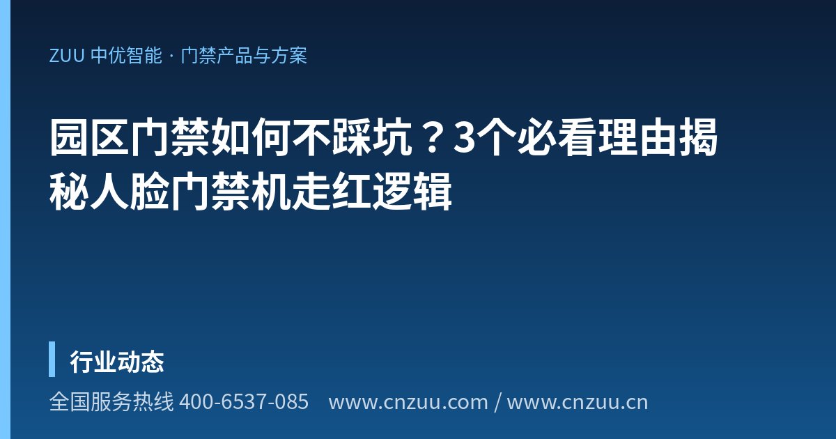 园区门禁如何不踩坑？3个必看理由揭秘人脸门禁机走红逻辑