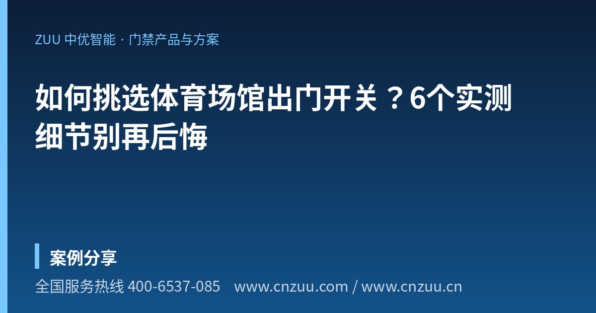如何挑选体育场馆出门开关？6个实测细节别再后悔