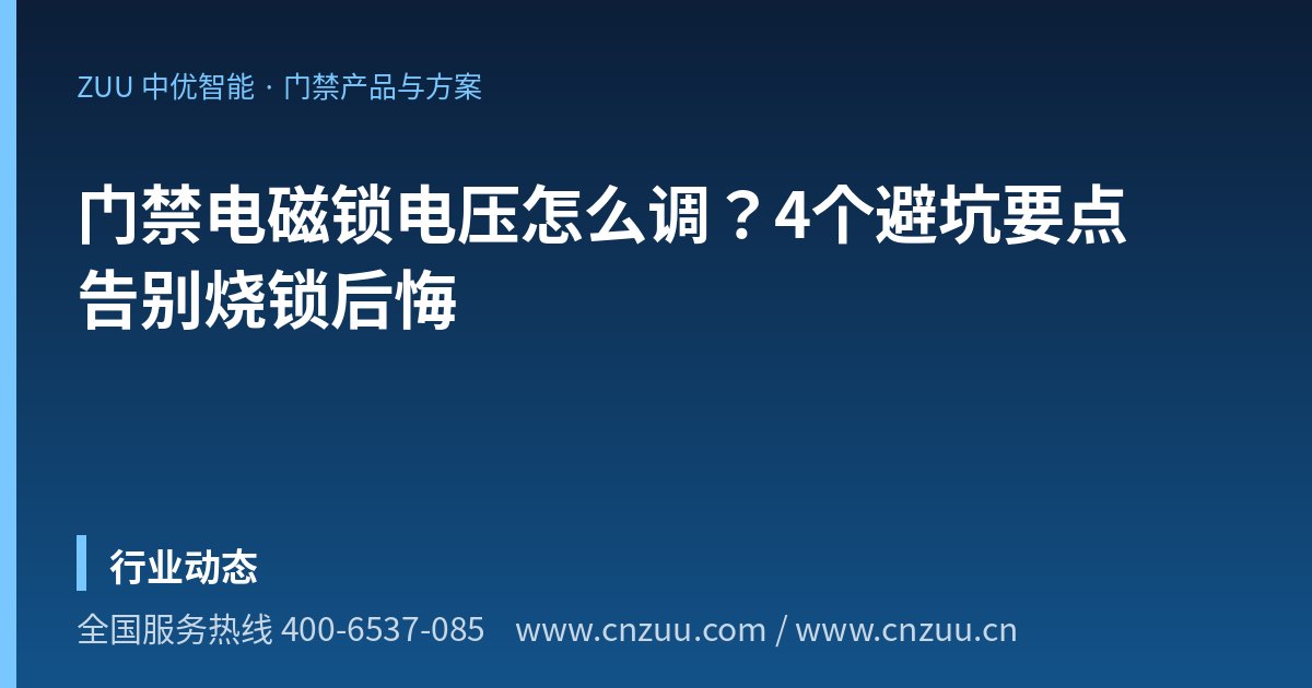 门禁电磁锁电压怎么调？4个避坑要点告别烧锁后悔