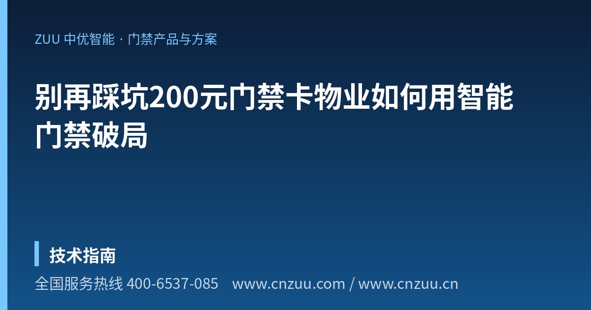 别再踩坑200元门禁卡物业如何用智能门禁破局