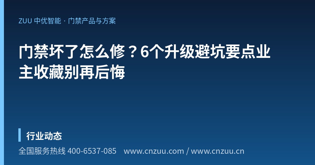 门禁坏了怎么修？6个升级避坑要点业主收藏别再后悔