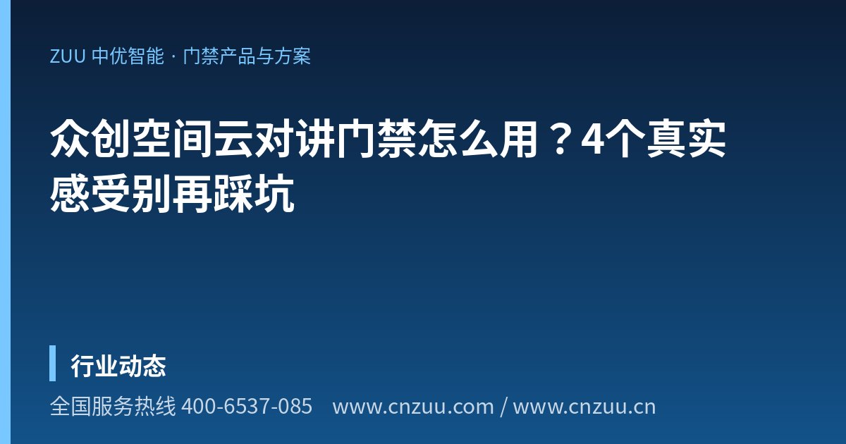 众创空间云对讲门禁怎么用？4个真实感受别再踩坑