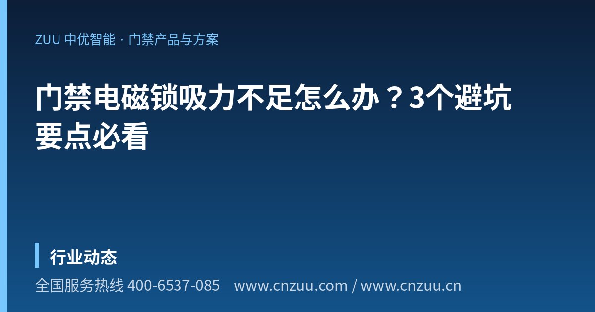 门禁电磁锁吸力不足怎么办？3个避坑要点必看