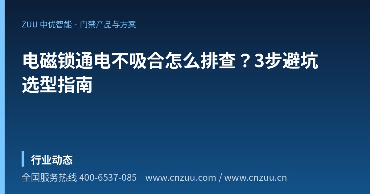 电磁锁通电不吸合怎么排查？3步避坑选型指南