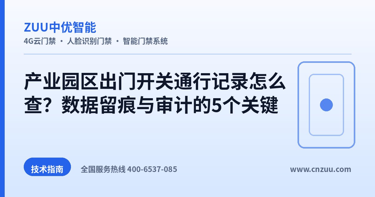 产业园区出门开关通行记录怎么查？数据留痕与审计的5个关键