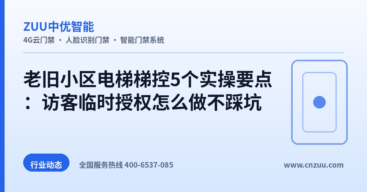 老旧小区电梯梯控5个实操要点：访客临时授权怎么做不踩坑