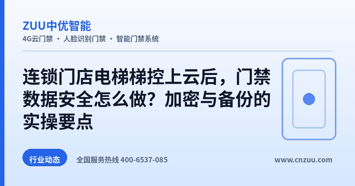 连锁门店电梯梯控上云后，门禁数据安全怎么做？加密与备份的实操要点