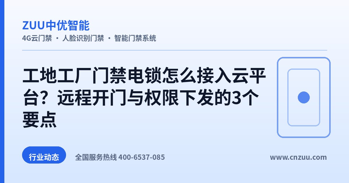 工地工厂门禁电锁怎么接入云平台？远程开门与权限下发的3个要点