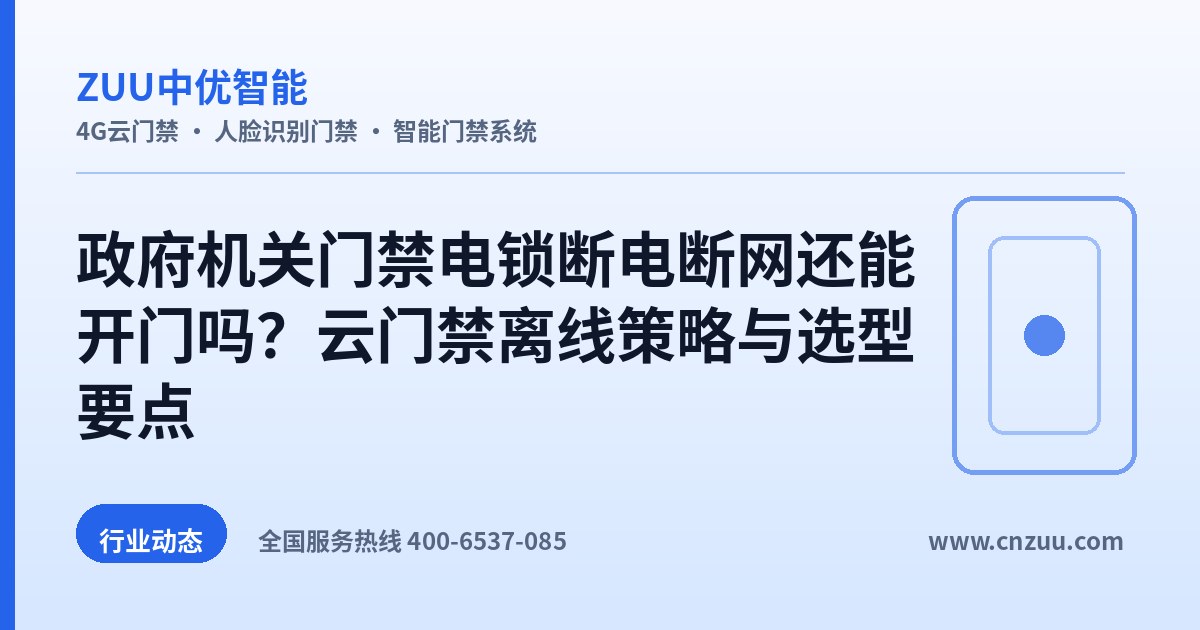 政府机关门禁电锁断电断网还能开门吗？云门禁离线策略与选型要点