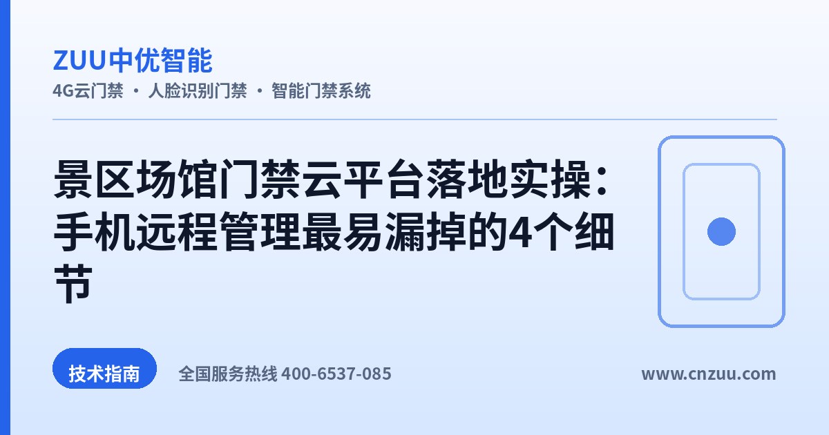 景区场馆门禁云平台落地实操：手机远程管理最易漏掉的4个细节