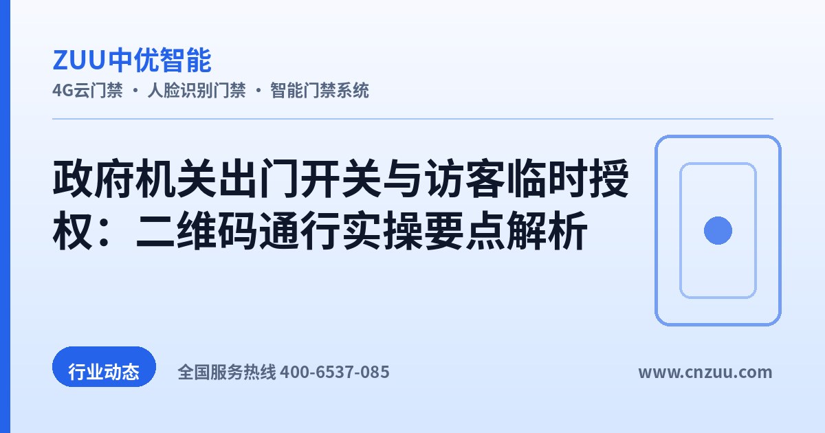 政府机关出门开关与访客临时授权：二维码通行实操要点解析