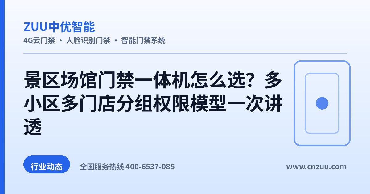 景区场馆门禁一体机怎么选？多小区多门店分组权限模型一次讲透